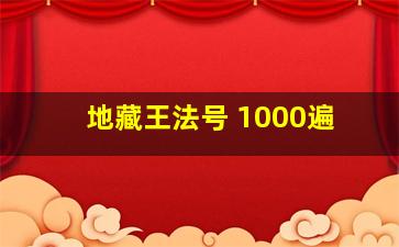 地藏王法号 1000遍